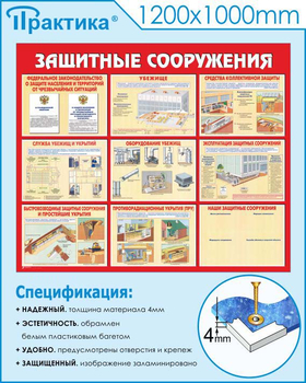 С58 Стенд защитные сооружения (1200х1000 мм, 3 мм, Прямая печать на пластик) - Стенды - Стенды по гражданской обороне и чрезвычайным ситуациям - Магазин охраны труда Протекторшоп