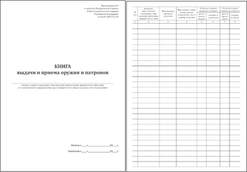 Ж151 Книга выдачи и приема оружия и патронов - Журналы - Журналы для охранных предприятий - Магазин охраны труда Протекторшоп