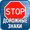 дорожные знаки купить - Магазин охраны труда Протекторшоп в Бийске