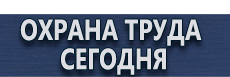 Информационные щиты купить - магазин охраны труда в Бийске