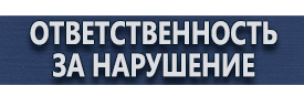 магазин охраны труда в Бийске - Плакаты и знаки по электробезопасности купить