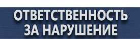 магазин охраны труда в Бийске - Информационные щиты купить