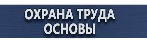 магазин охраны труда в Бийске - Плакаты по химической безопасности купить