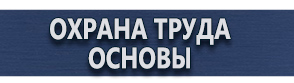 магазин охраны труда в Бийске - Плакаты для сварочных работ купить