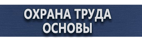 магазин охраны труда в Бийске - Плакаты для строительства купить