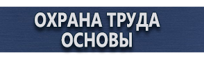 магазин охраны труда в Бийске - Плакаты по пожарной безопасности купить