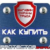 Магазин охраны труда Протекторшоп Информационные строительные щиты в Бийске