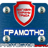 Магазин охраны труда Протекторшоп Табличка на заказ в Бийске