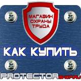 Магазин охраны труда Протекторшоп Купить знаки безопасности по охране труда в Бийске