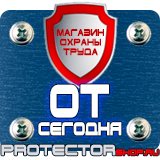 Магазин охраны труда Протекторшоп Заказать плакаты по охране труда и пожарной безопасности в Бийске
