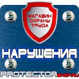 Магазин охраны труда Протекторшоп Плакаты по электробезопасности указательные в Бийске