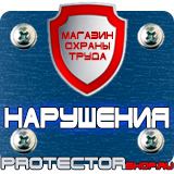 Магазин охраны труда Протекторшоп Дорожные ограждения и конструкции в Бийске