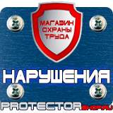 Магазин охраны труда Протекторшоп Дорожные ограждения прайс-лист в Бийске
