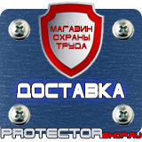 Магазин охраны труда Протекторшоп Плакаты по технике безопасности и охране труда в Бийске