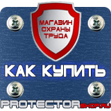 Магазин охраны труда Протекторшоп Плакаты по технике безопасности и охране труда в Бийске