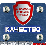 Магазин охраны труда Протекторшоп Плакаты по технике безопасности и охране труда в Бийске