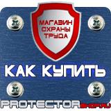 Магазин охраны труда Протекторшоп Знаки безопасности группы плакатов в Бийске
