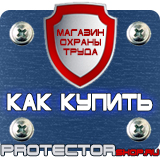 Магазин охраны труда Протекторшоп Плакаты по безопасности труда в офисе в Бийске