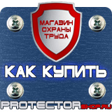Магазин охраны труда Протекторшоп Плакаты по охране труда и технике безопасности хорошего качества в Бийске