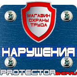 Магазин охраны труда Протекторшоп Плакаты по охране труда и технике безопасности хорошего качества в Бийске